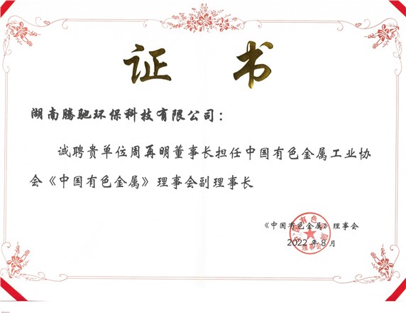 《中國(guó)有色金屬》理事會(huì) 副理事長(zhǎng)